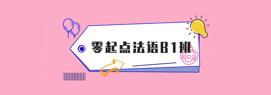 零起點法語B1精品培訓班 零起點法語B1精品培訓班