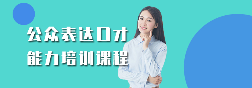 公眾表達(dá)口才能力培訓(xùn)課程 公眾表達(dá)口才能力培訓(xùn)課程