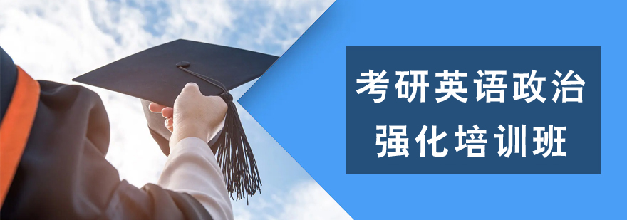 考研英語政治強化培訓班 考研英語政治強化培訓班
