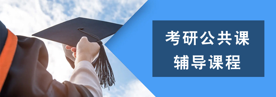 考研公共課輔導課程培訓班 考研公共課輔導課程培訓班