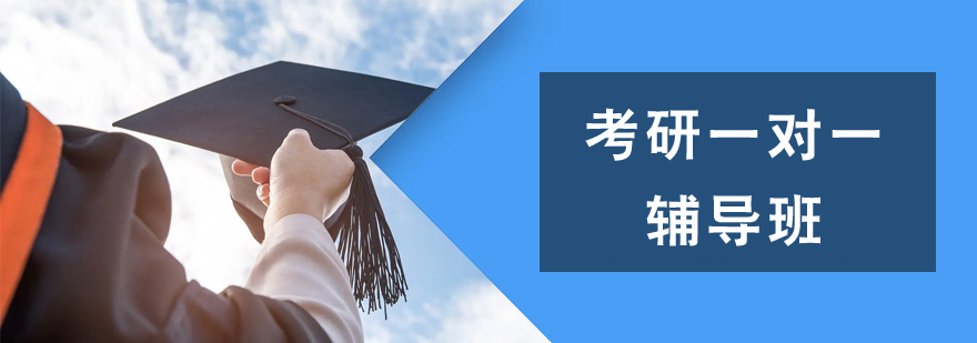 考研一對(duì)一輔導(dǎo)班 考研一對(duì)一輔導(dǎo)班