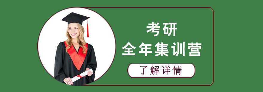 考研全年集訓營 考研全年集訓營