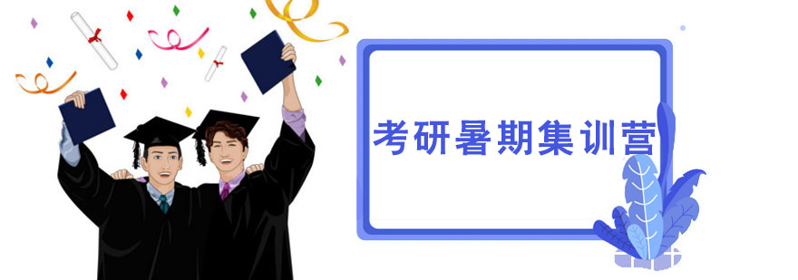 考研暑期集訓(xùn)營(yíng) 考研暑期集訓(xùn)營(yíng)