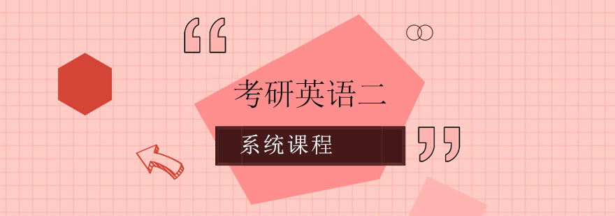 考研英語二系統課程培訓班 考研英語二系統課程培訓班