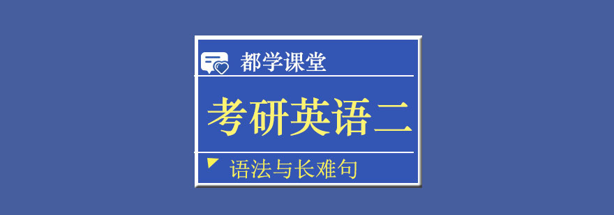 考研英語二語法與長難句培訓班 考研英語二語法與長難句培訓班