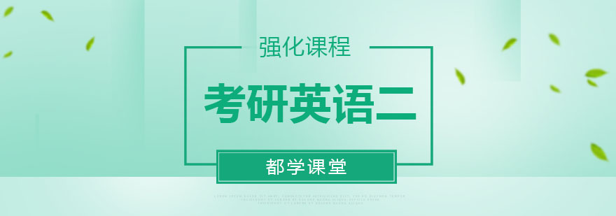 考研英語二強化課程培訓(xùn)班 考研英語二強化課程培訓(xùn)班