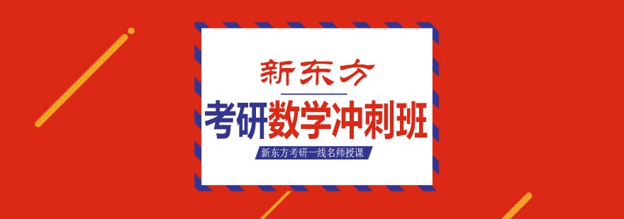 考研數學沖刺班 考研數學沖刺班