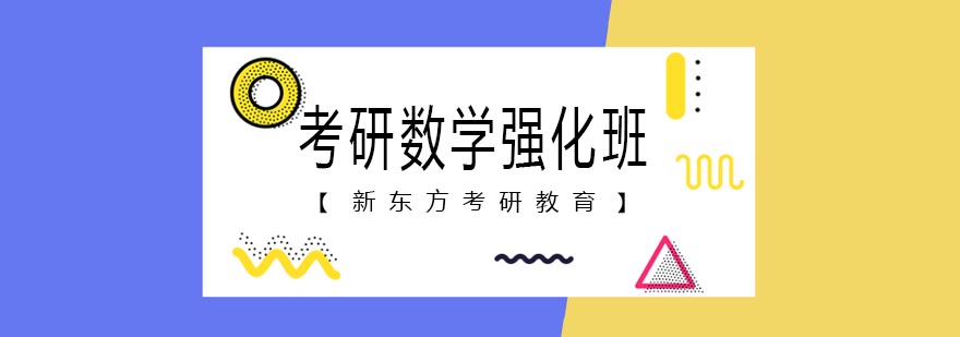 考研數學強化班 考研數學強化班