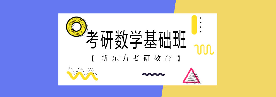 考研數學基礎班 考研數學基礎班