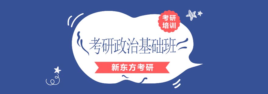 考研政治培訓基礎班 考研政治培訓基礎班