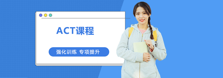 ACT課程培訓班 ACT課程培訓班