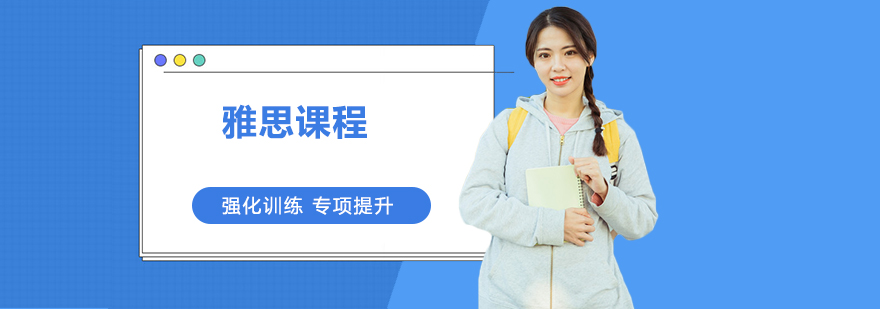 雅思課程培訓(xùn)班 雅思課程培訓(xùn)班