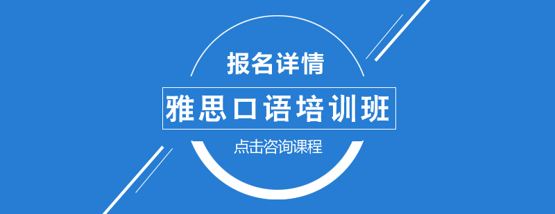雅思口語培訓班 雅思口語培訓班
