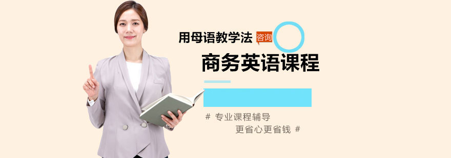 商務英語課程培訓 商務英語課程培訓