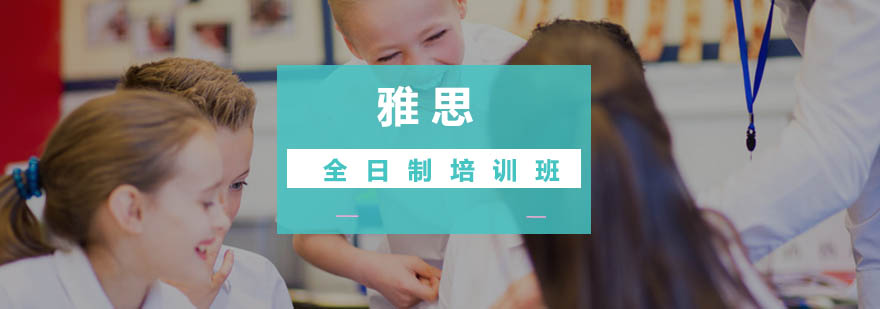 雅思全日制培訓(xùn)班 雅思全日制培訓(xùn)班