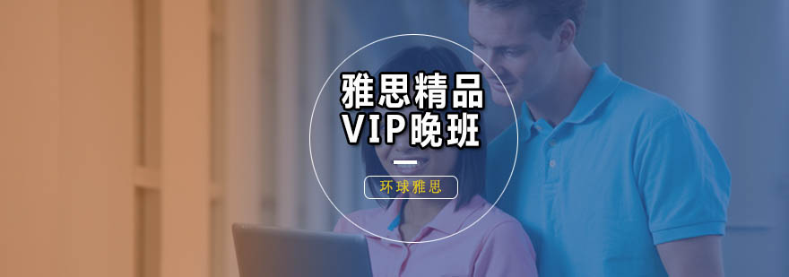 雅思培訓精品晚班 雅思培訓精品晚班