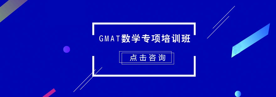 GMAT數學專項培訓班 GMAT數學專項培訓班