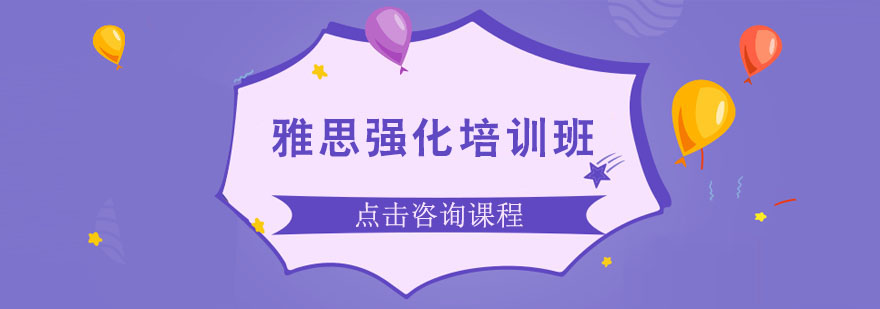 雅思強化培訓班 雅思強化培訓班