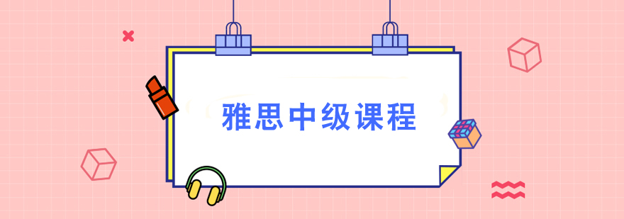 雅思中級課程培訓 雅思中級課程培訓