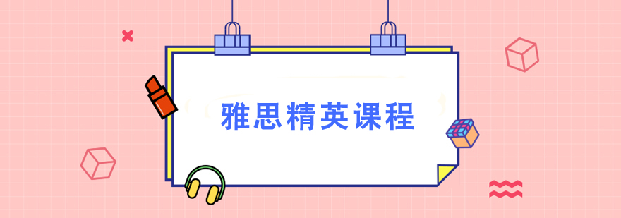 雅思精英課程培訓 雅思精英課程培訓