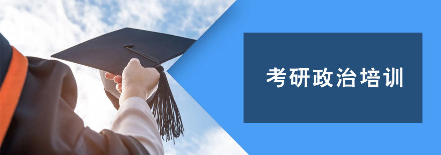 考研政治培訓班 考研政治培訓班