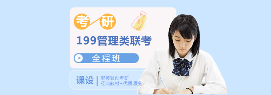 考研199管理類聯(lián)考培訓(xùn)全程班 考研199管理類聯(lián)考培訓(xùn)全程班