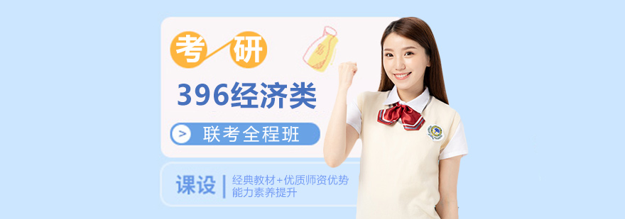 考研396經(jīng)濟類聯(lián)考培訓全程班 考研396經(jīng)濟類聯(lián)考培訓全程班
