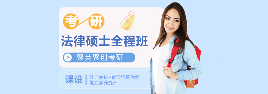 考研法律碩士培訓全程班 考研法律碩士培訓全程班