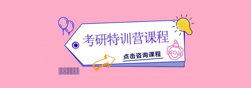 考研特訓營課程 考研特訓營課程