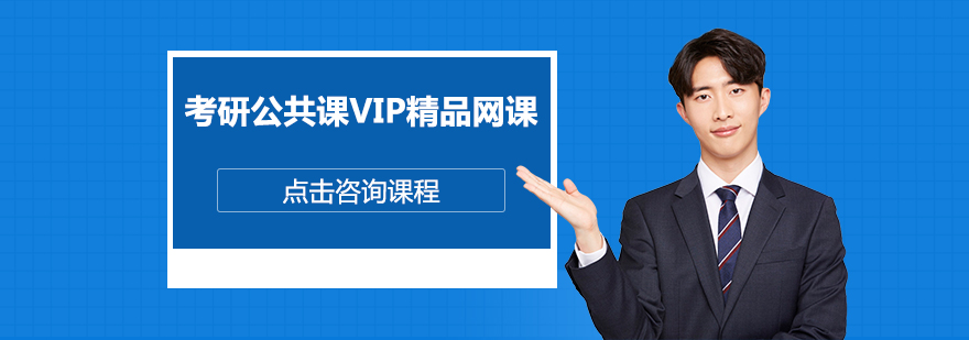 考研公共課精品網課培訓班 考研公共課精品網課培訓班