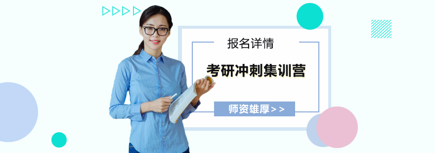 考研沖刺集訓(xùn)營 考研沖刺集訓(xùn)營