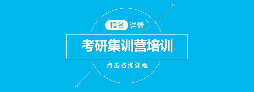 考研集訓營培訓 考研集訓營培訓