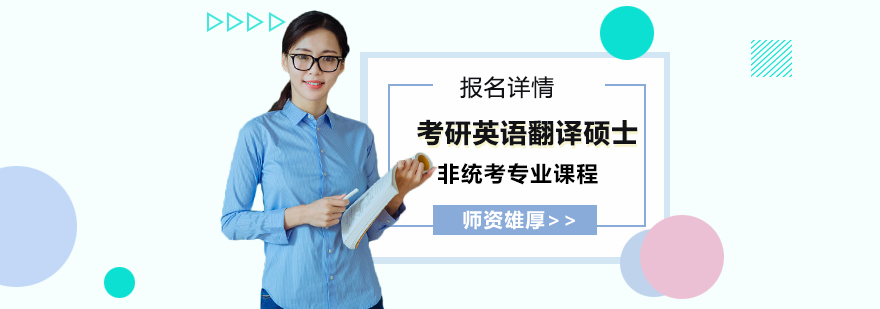考研英語翻譯碩士非統(tǒng)考專業(yè)課程培訓(xùn)班 考研英語翻譯碩士非統(tǒng)考專業(yè)課程培訓(xùn)班