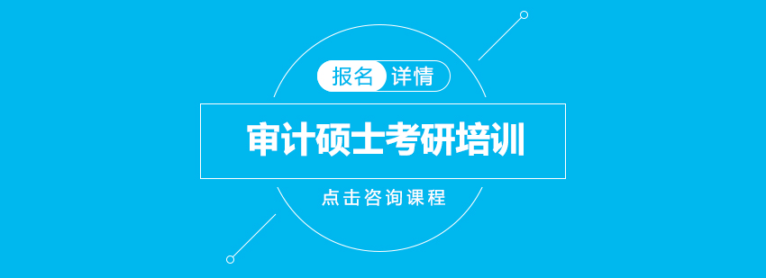 審計(jì)碩士考研培訓(xùn)班 審計(jì)碩士考研培訓(xùn)班