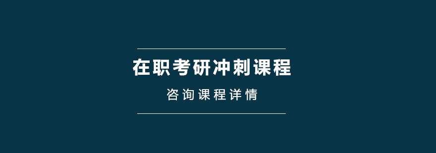 在職考研沖刺培訓班 在職考研沖刺培訓班