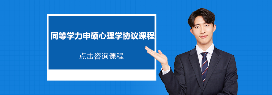 同等學力申碩心理學協(xié)議培訓班 同等學力申碩心理學協(xié)議培訓班
