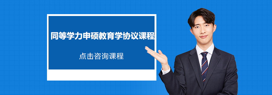 同等學(xué)力申碩教育學(xué)協(xié)議培訓(xùn)班 同等學(xué)力申碩教育學(xué)協(xié)議培訓(xùn)班