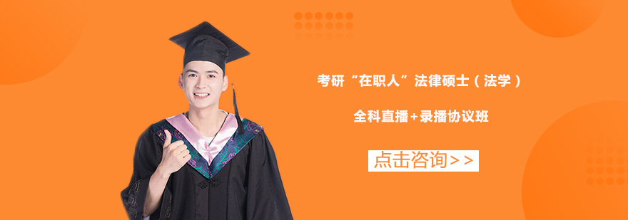 考研“在職人”法律碩士(法學(xué))全科直播+錄播協(xié)議培訓(xùn)班 考研“在職人”法律碩士(法學(xué))全科直播+錄播協(xié)議培訓(xùn)班