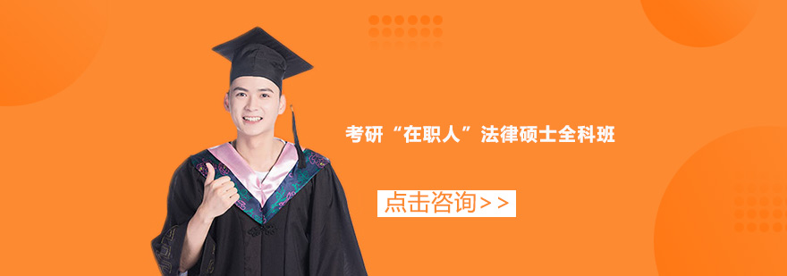 考研“在職人”法律碩士全科培訓班 考研“在職人”法律碩士全科培訓班