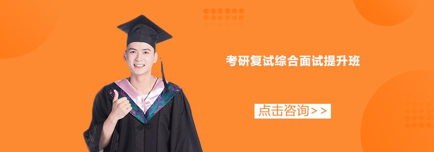 考研復試綜合面試提升培訓班 考研復試綜合面試提升培訓班