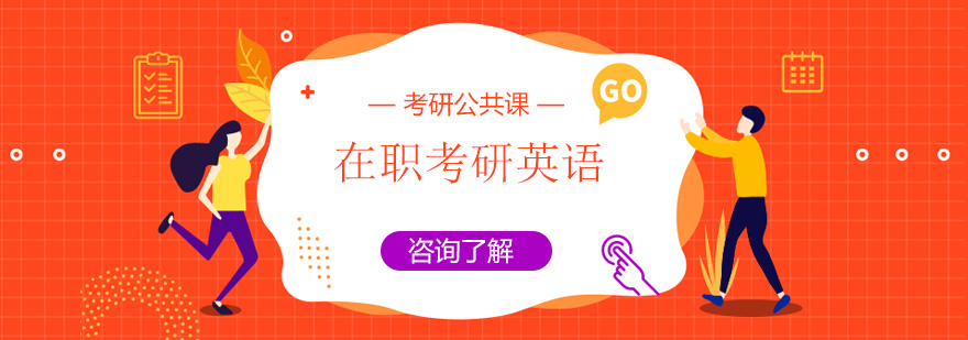 在職考研英語培訓班 在職考研英語培訓班