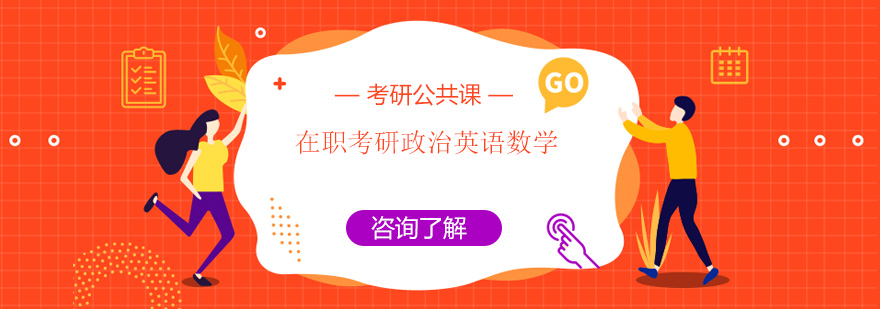 在職考研政治英語數學培訓班 在職考研政治英語數學培訓班