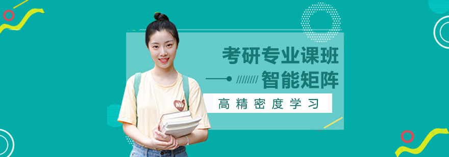 考研專業(yè)課輔導(dǎo)班 考研專業(yè)課輔導(dǎo)班