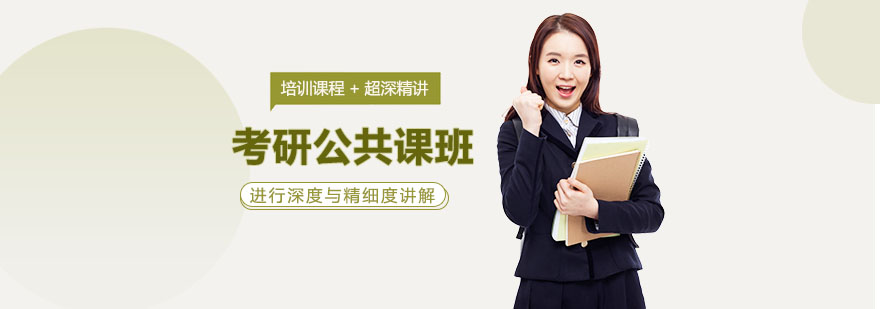 考研公共課輔導班 考研公共課輔導班