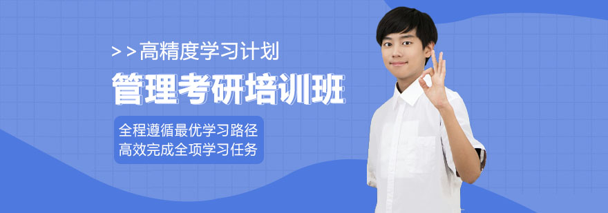 管理考研培訓班 管理考研培訓班