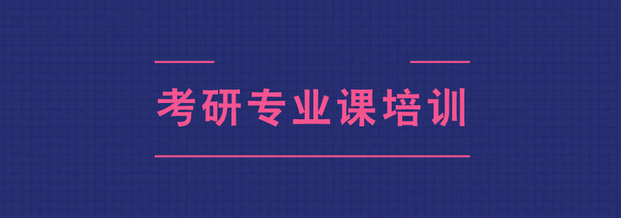 考研專業課培訓班 考研專業課培訓班