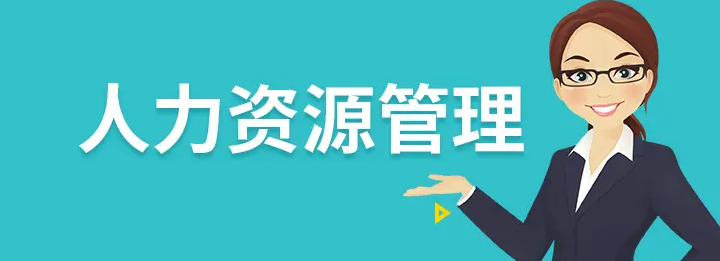 人力資源管理師和中級(jí)經(jīng)濟(jì)師的區(qū)別