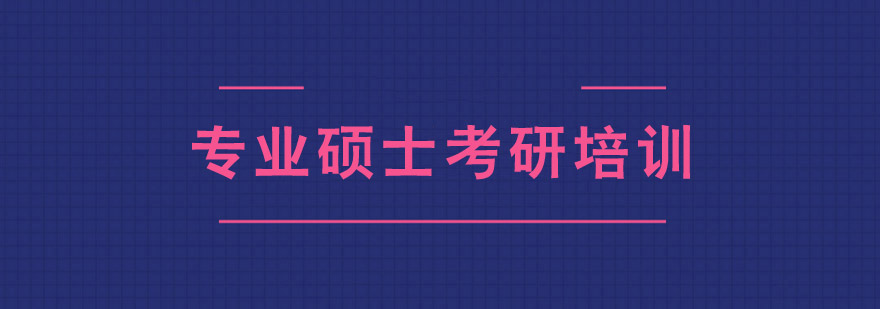 專業碩士考研培訓班 專業碩士考研培訓班