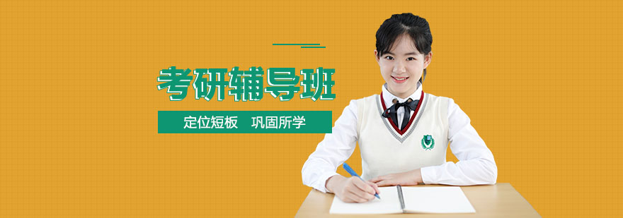 考研輔導培訓班課程 考研輔導培訓班課程
