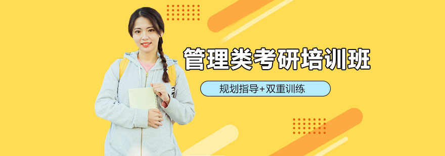 管理類考研培訓班 管理類考研培訓班